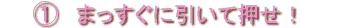 まっすぐに引いて押せ！