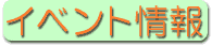 イベント情報