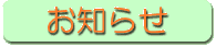 お知らせ