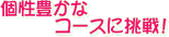 コースを攻略