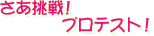 プロテスト挑戦