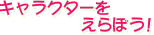 キャラクターをえらぼう