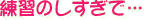 怪我したら
