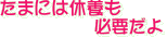 休養も必要