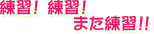練習