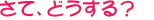 あなたならどうする？