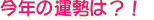 運試し？！