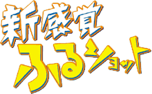 ふるショット