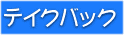 テイクバック