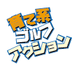 育て系ゴルフアクション
