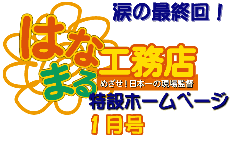 はなまる工務店発売中!今までこのページを応援してくれた皆さん、本当にありがとうございました！