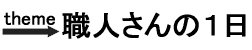 職人さんの一日