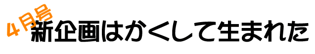 新企画はかくして生まれた