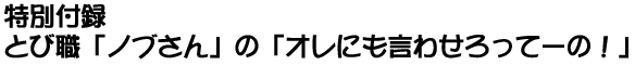 「ノブさん」の「オレにも言わせろってーの！」