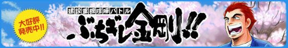 建設重機喧嘩バトル ぶちギレ金剛！！