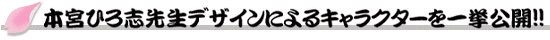 本宮ひろ志先生デザインによるキャラクターを一挙公開！！