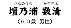 壇乃浦 数清