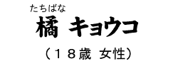 橘 キョウコ