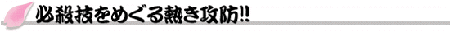 必殺技をめぐる熱き攻防!!