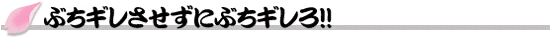 ぶちギレさせずにぶちギレろ!!