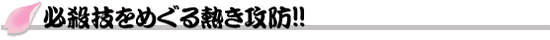 必殺技をめぐる熱き攻防!!