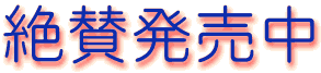 絶賛発売中