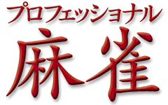 プロフェッショナル麻雀