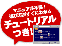 マニュアル不要！遊び方がすぐにわかるチュートリアル機能つき！