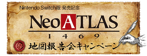 地図報告会キャンペーン / Neo ATLAS 1469 - 未知の世界を航海し