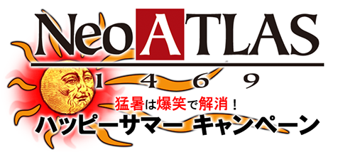 ハッピーサマーキャンペーン / Neo ATLAS 1469 - 未知の世界を航海し