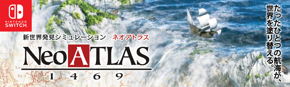 ネオアトラス1469 / Neo ATLAS 1469 - 未知の世界を航海し、『信じる
