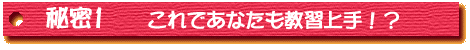 秘密１これであなたも教習上手