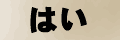 はい。もちろん知ってます