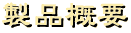 製品概要