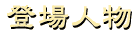 人物