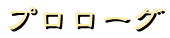 プロローグ
