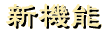 新機能