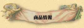 商品情報