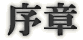 序章