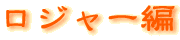 ロジャー編