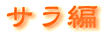 サラ編