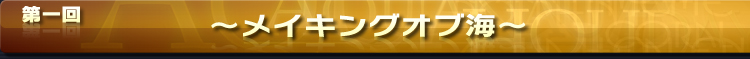 メイキングオブ海
