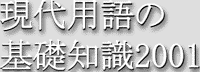 現代用語の基礎知識2001その２