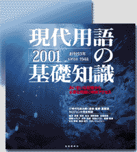 現代用語の基礎知識2001その１