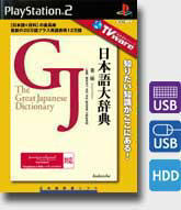 日本語大辞典