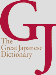 日本語大辞典その１