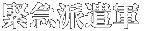 緊急派遣軍